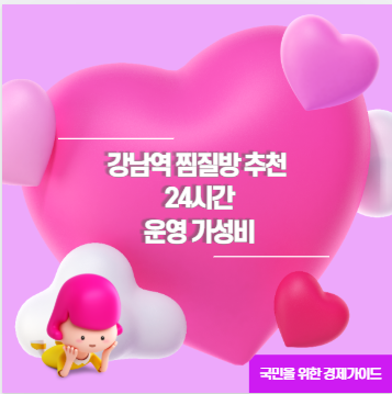 강남역 찜질방 추천 24시간 운영 가성비