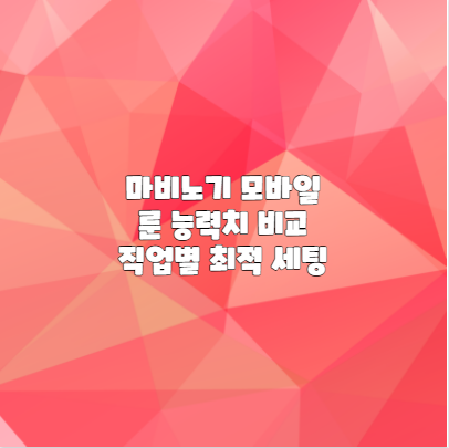 마비노기 모바일 룬 능력치 비교 직업별 최적 세팅