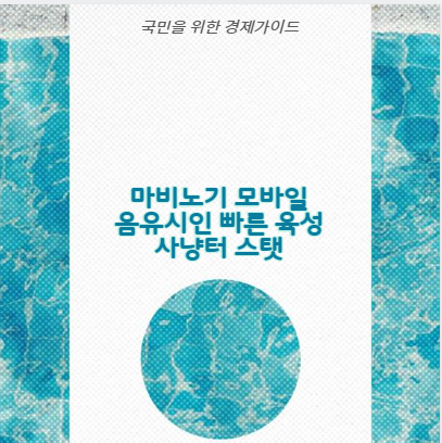 마비노기 모바일 음유시인 빠른 육성 사냥터 스탯