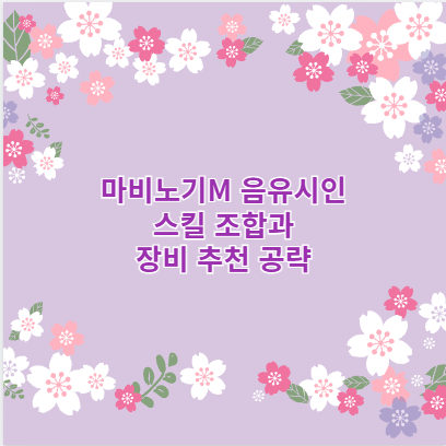 마비노기M 음유시인 스킬 조합과 장비 추천 공략