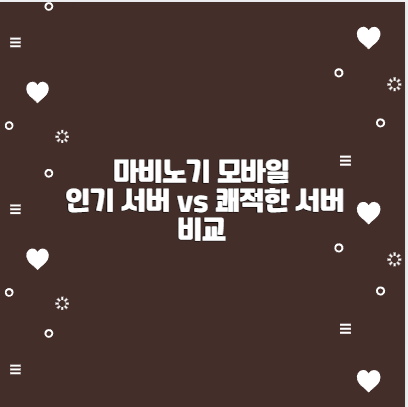 마비노기 모바일 인기 서버 vs 쾌적한 서버 비교