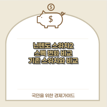 닌텐도 스위치2 스펙 변화 비교 기존 스위치와 비교