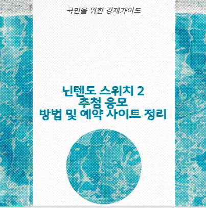 닌텐도 스위치 2 추첨 응모 방법 및 예약 사이트 정리