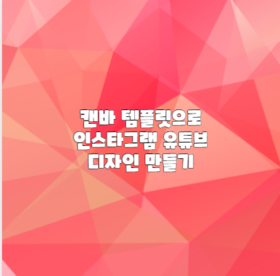 캔바 템플릿으로 인스타그램 유튜브 디자인 만들기