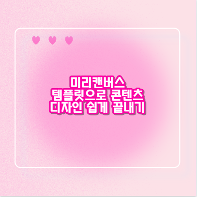 미리캔버스 템플릿으로 콘텐츠 디자인 쉽게 끝내기