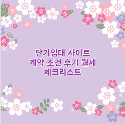 단기임대 사이트 계약 조건 후기 월세 체크리스트