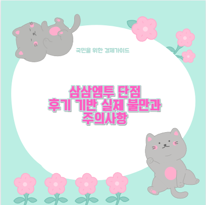 삼삼엠투 단점 후기 기반 실제 불만과 주의사항