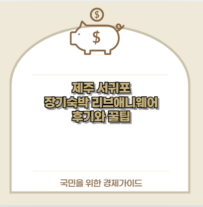 제주 서귀포 장기숙박 리브애니웨어 후기와 꿀팁