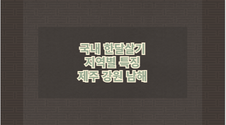 국내 한달살기 지역별 특징 제주 강원 남해