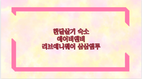 한달살기 숙소 에어비앤비 리브애니웨어 삼삼엠투