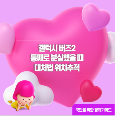 갤럭시 버즈2 통째로 분실했을 때 대처법 위치추적