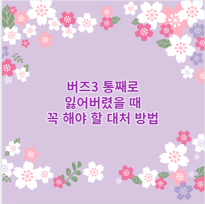 버즈3 통째로 잃어버렸을 때 꼭 해야 할 대처 방법
