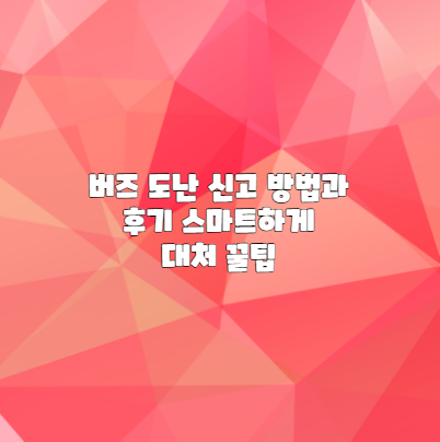버즈 도난 신고 방법과 후기 스마트하게 대처 꿀팁