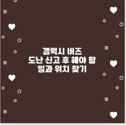 갤럭시 버즈 도난 신고 후 해야 할 일과 위치 찾기
