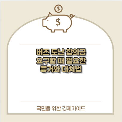 버즈 도난 합의금 요구할 때 필요한 증거와 대처법