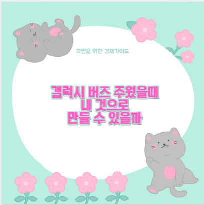 갤럭시 버즈 주웠을때 내 것으로 만들 수 있을까