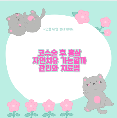 코수술 후 흉살 자연치유 가능할까 관리와 치료법