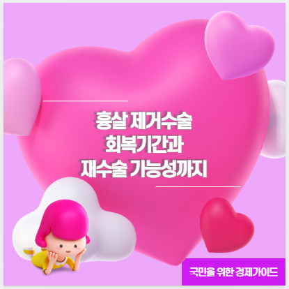 흉살 제거수술 회복기간과 재수술 가능성까지