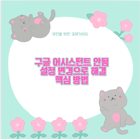 구글 어시스턴트 안됨 설정 변경으로 해결 핵심 방법