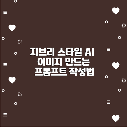 지브리 스타일 AI 이미지 만드는 프롬프트 작성법