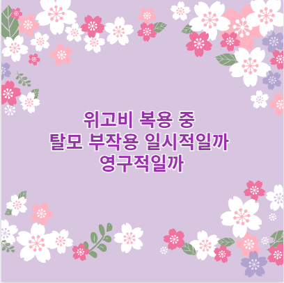 위고비 복용 중 탈모 부작용 일시적일까 영구적일까