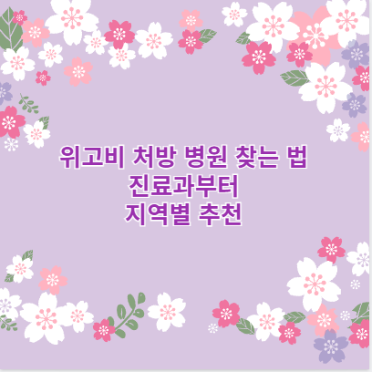 위고비 처방 병원 찾는 법 진료과부터 지역별 추천