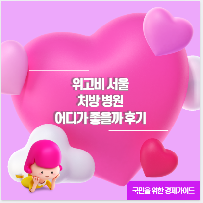 위고비 서울 처방 병원 어디가 좋을까 후기
