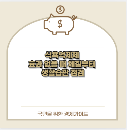 식욕억제제 효과 없을 때 체질부터 생활습관 점검