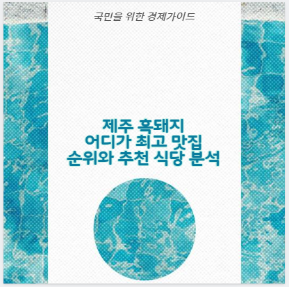 제주 흑돼지 어디가 최고 맛집 순위와 추천 식당 분석