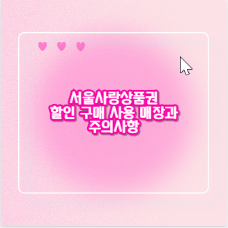 서울사랑상품권 할인 구매 사용 매장과 주의사항