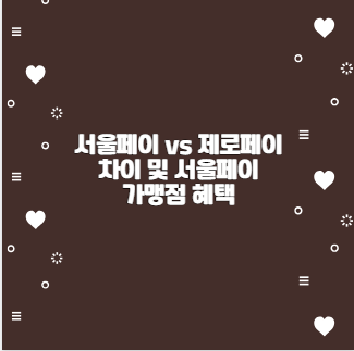 서울페이 vs 제로페이 차이 및 서울페이 가맹점 혜택