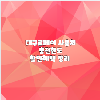대구로페이 사용처 충전한도 할인혜택 정리