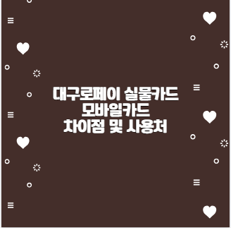 대구로페이 실물카드 모바일카드 차이점 및 사용처