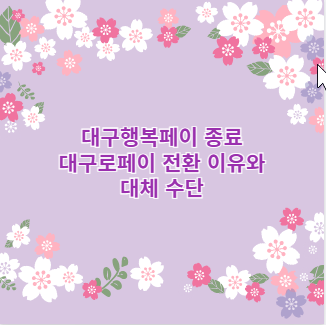 대구행복페이 종료 대구로페이 전환 이유와 대체 수단