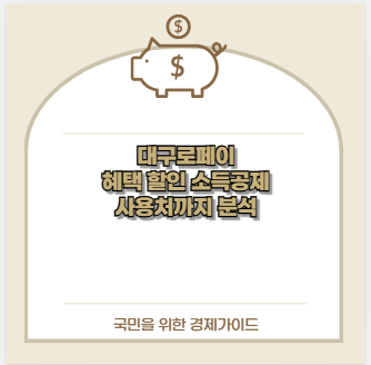 대구로페이 혜택 할인 소득공제 사용처까지 분석