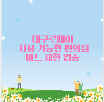 대구로페이 사용 가능한 편의점 마트 제한 업종