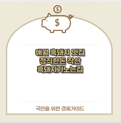 애월 흑돼지 맛집 정직한돈 작산 흑돼지가노는집