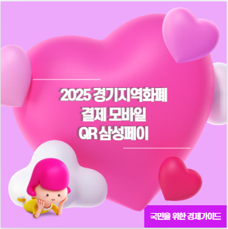 2025 경기지역화폐 결제 모바일 QR 삼성페이