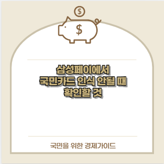 삼성페이에서 국민카드 인식 안될 때 확인할 것