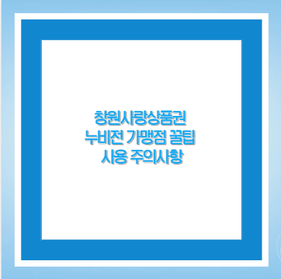 창원사랑상품권 누비전 가맹점 꿀팁 사용 주의사항