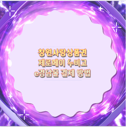 창원사랑상품권 제로페이 누비고 e경남몰 결제 방법