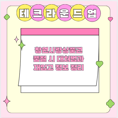 창원사랑상품권 품절 시 대처법과 재입고 정보 정리