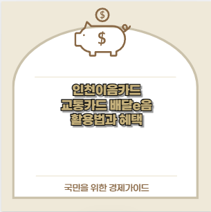 인천이음카드 교통카드 배달e음 활용법과 혜택