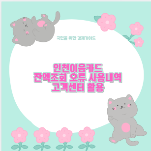 인천이음카드 잔액조회 오류 사용내역 고객센터 활용