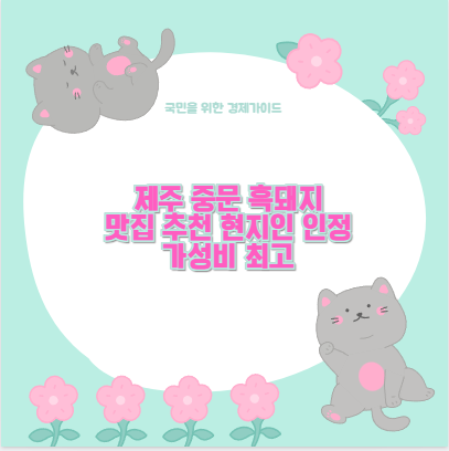 제주 중문 흑돼지 맛집 추천 현지인 인정 가성비 최고