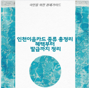 인천이음카드 종류 총정리 혜택부터 발급까지 정리