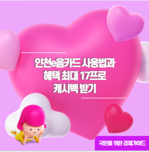 인천e음카드 사용법과 혜택 최대 17프로 캐시백 받기