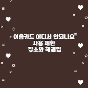 이음카드 어디서 안되나요 사용 제한 장소와 해결법