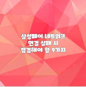 삼성페이 네트워크 연결 실패 시 점검해야 할 9가지