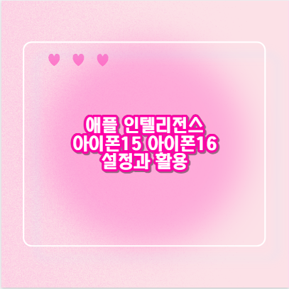 애플 인텔리전스 아이폰15 아이폰16 설정과 활용